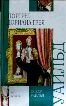 Книга Уайльд О. Портрет Дориана Грея, 11-12978, Баград.рф